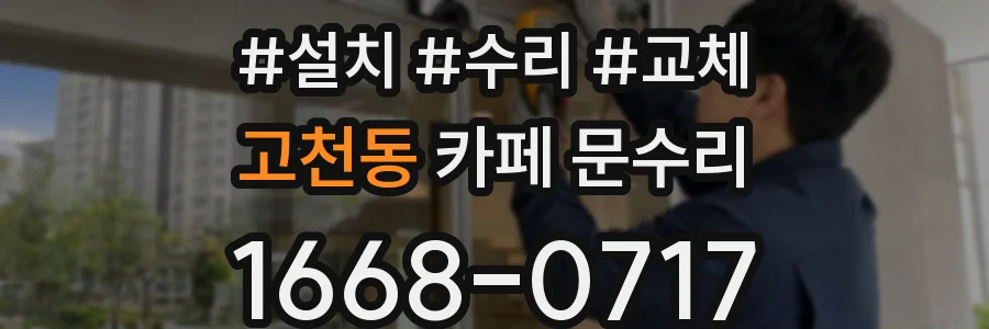 고천동 카페 문수리