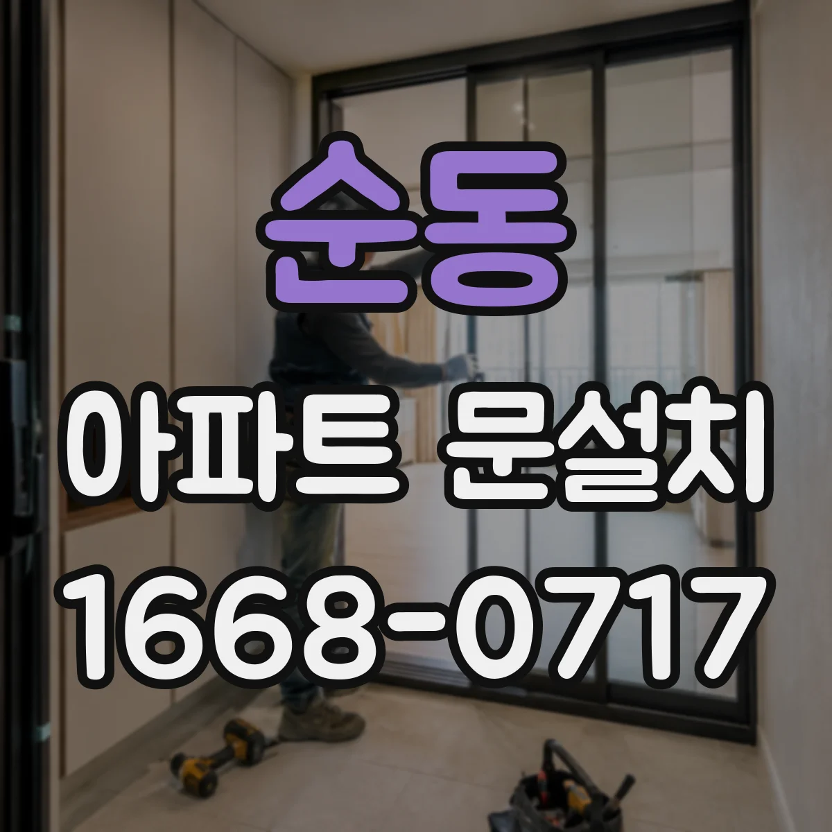 순동 아파트 문설치