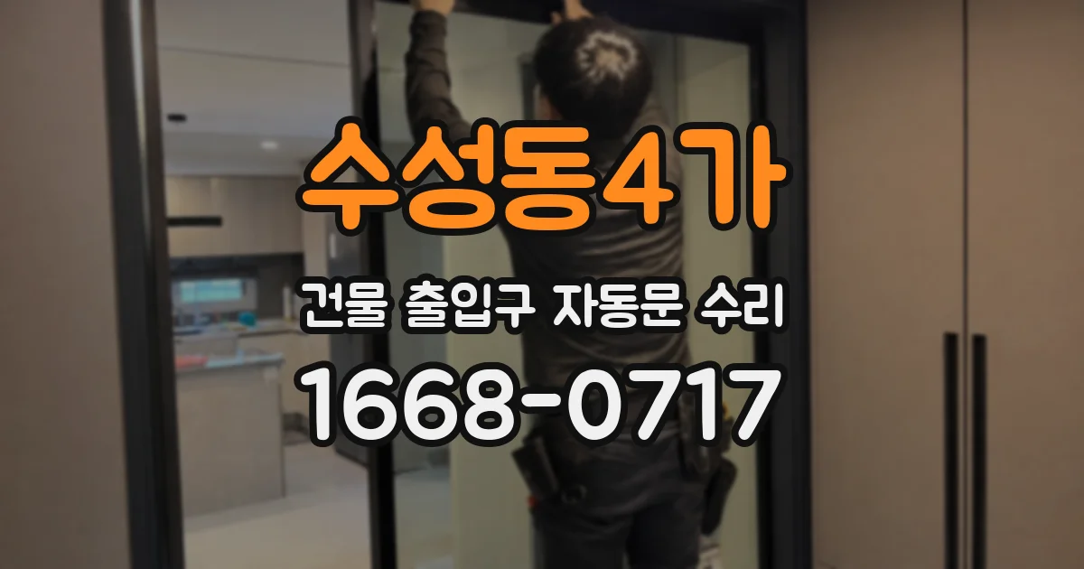 수성동4가 건물 출입구 자동문 수리