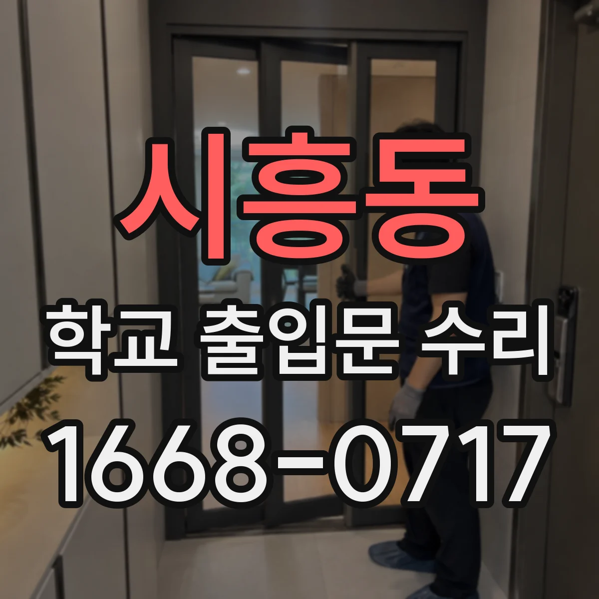 시흥동 학교 출입문 수리