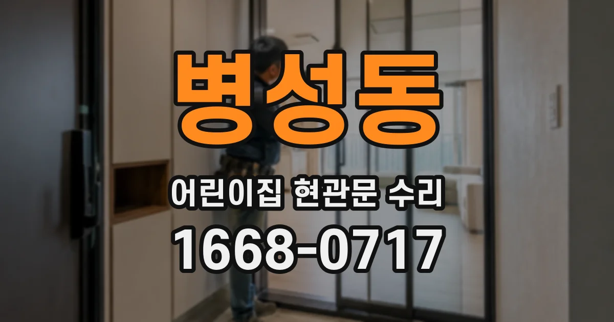 병성동 어린이집 현관문 수리
