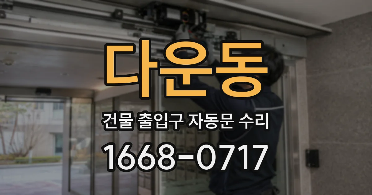 다운동 건물 출입구 자동문 수리
