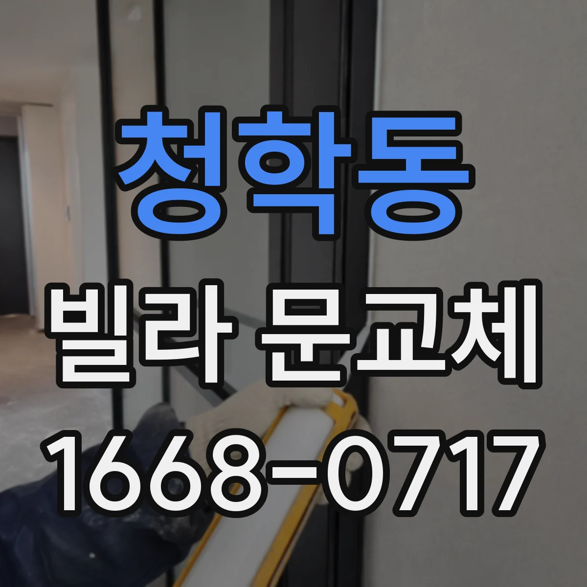 청학동 빌라 문교체