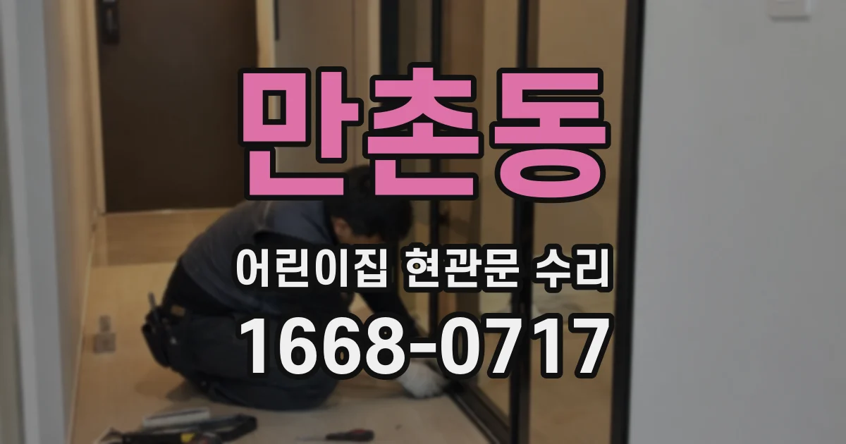 만촌동 어린이집 현관문 수리