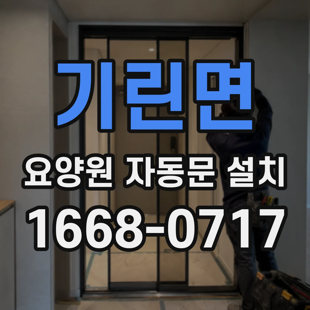 기린면 요양원 자동문 설치