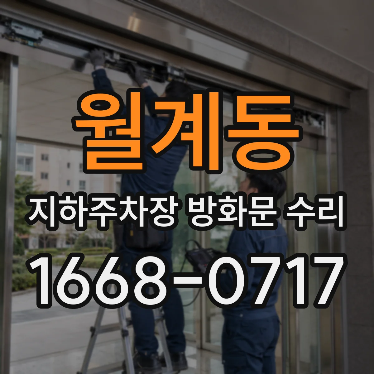 월계동 지하주차장 방화문 수리