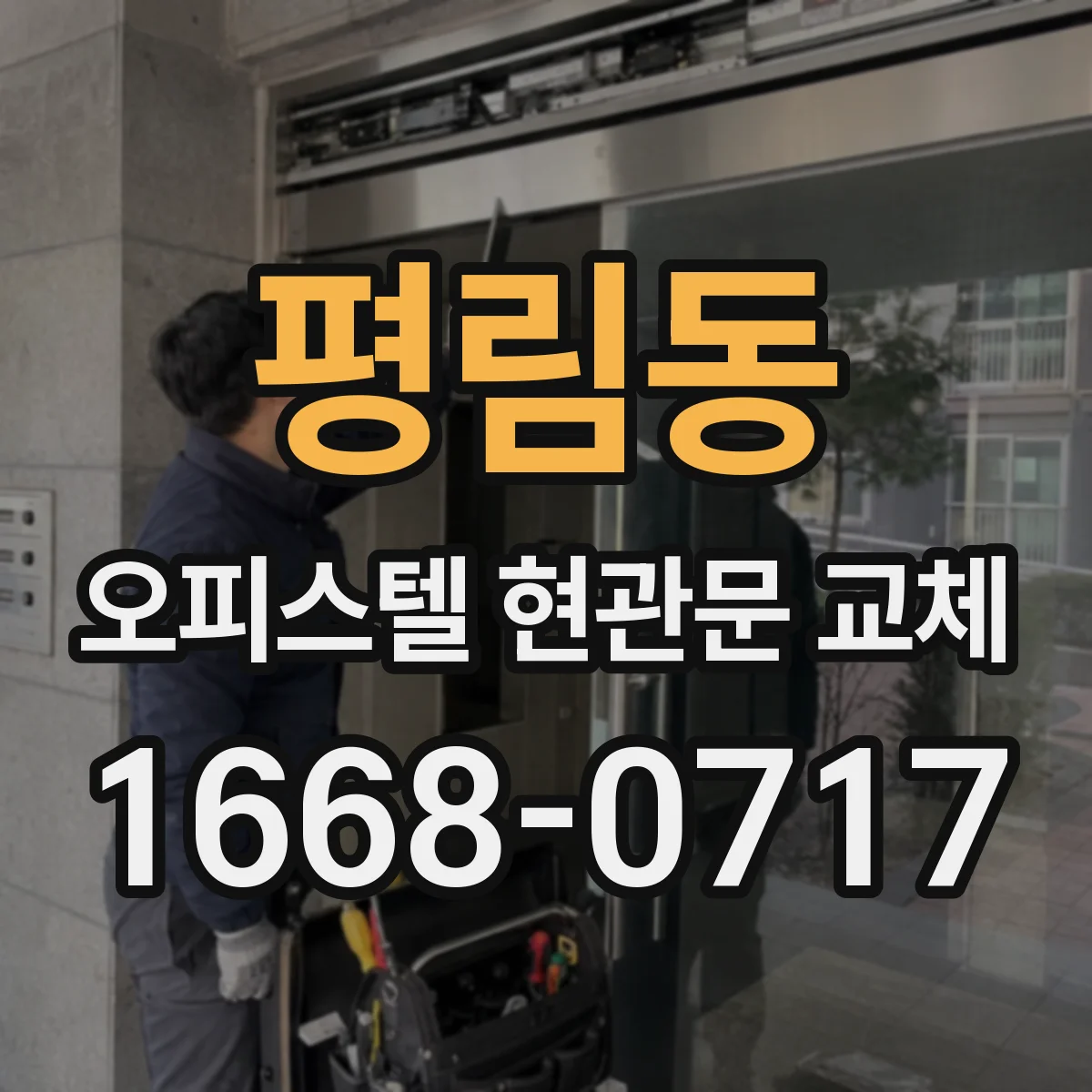 평림동 오피스텔 현관문 교체