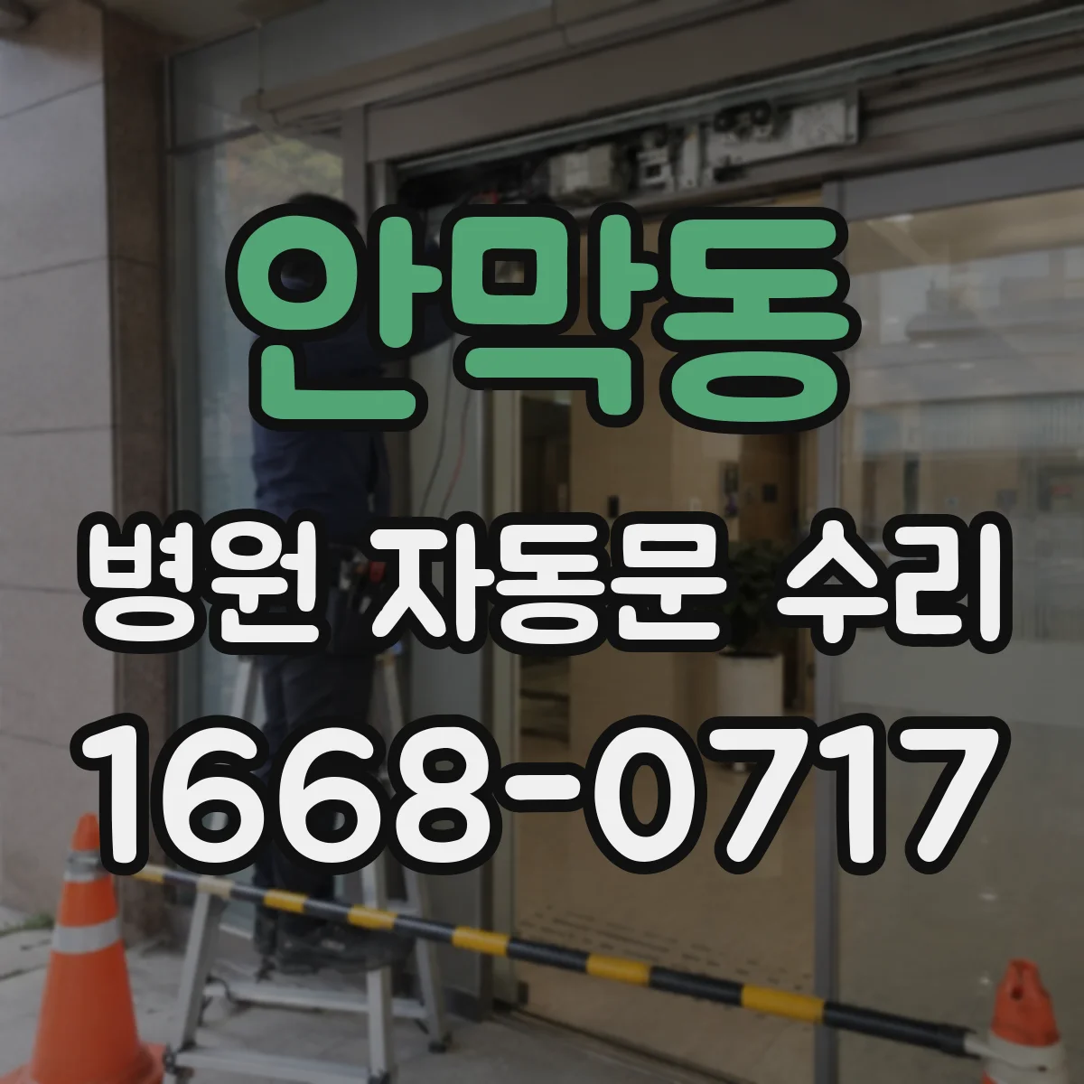 안막동 병원 자동문 수리