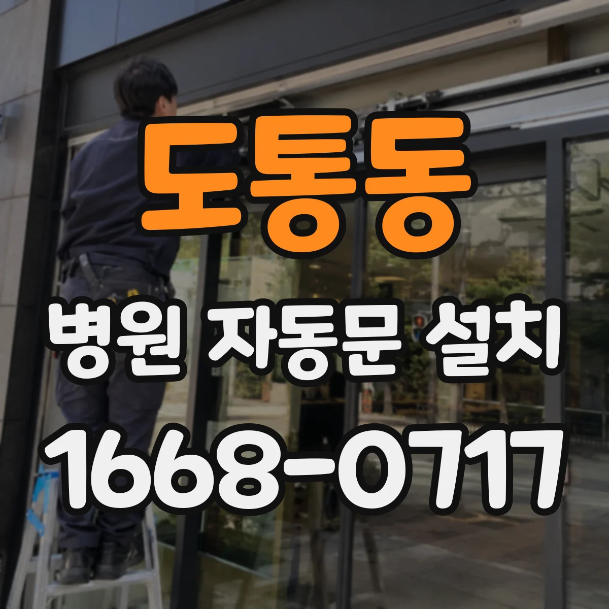 도통동 병원 자동문 설치
