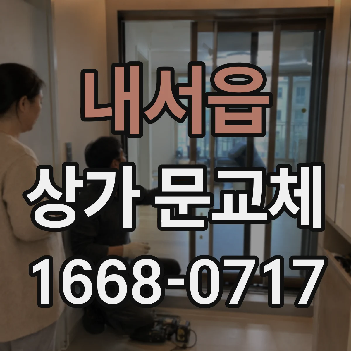 내서읍 상가 문교체