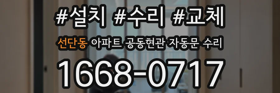 선단동 아파트 공동현관 자동문 수리