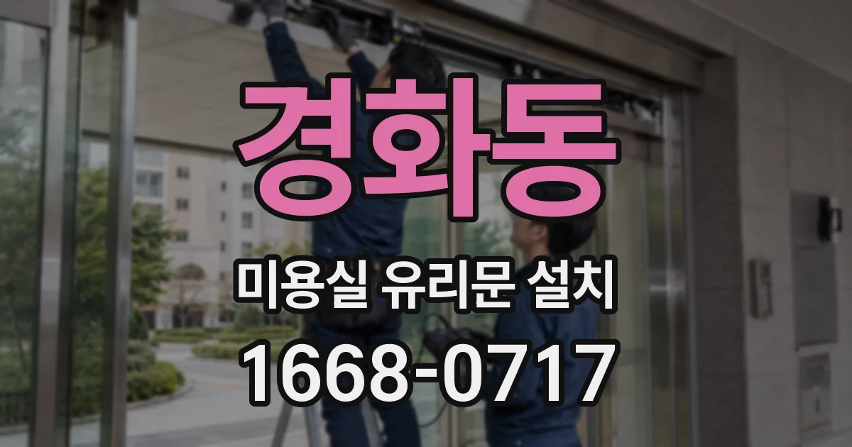 경화동 미용실 유리문 설치