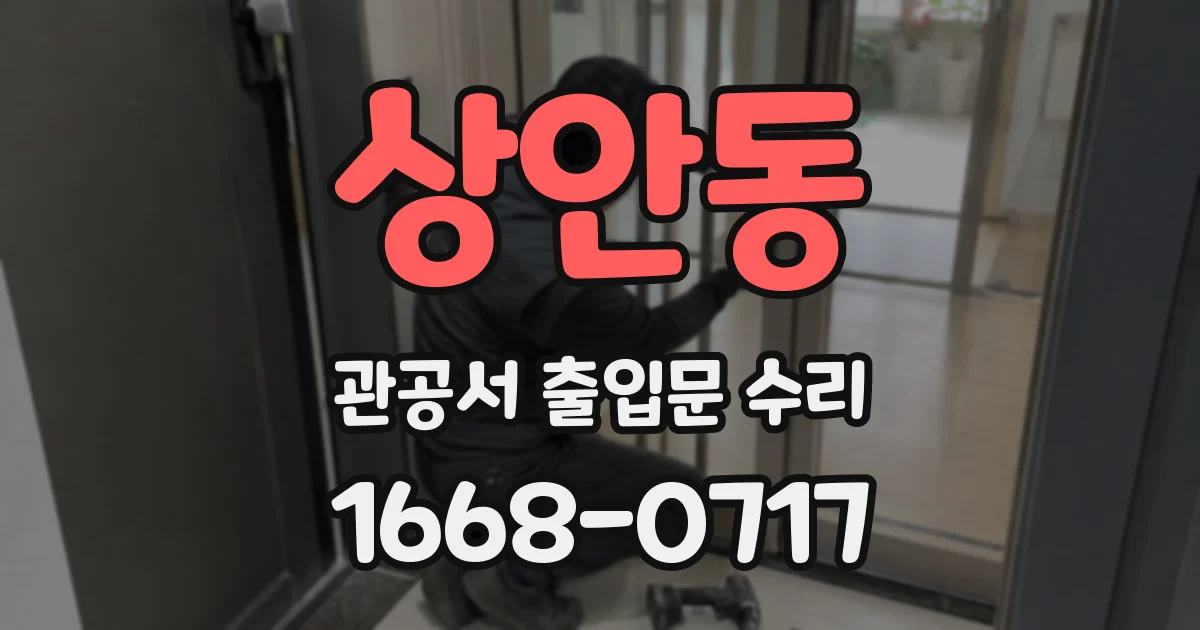 상안동 관공서 출입문 수리