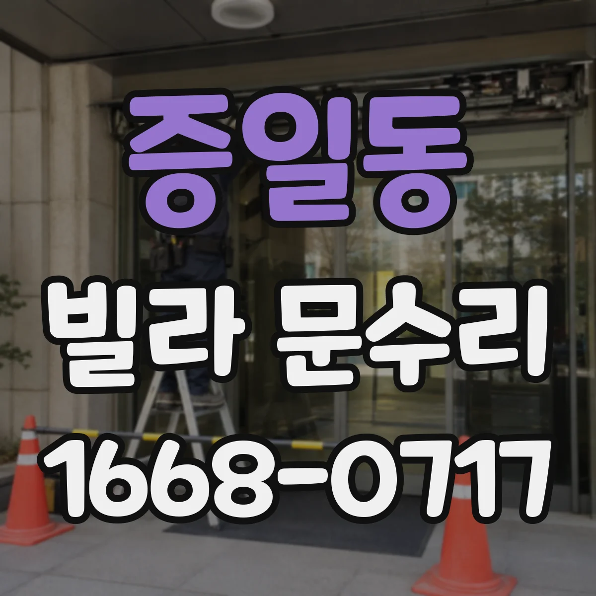 증일동 빌라 문수리