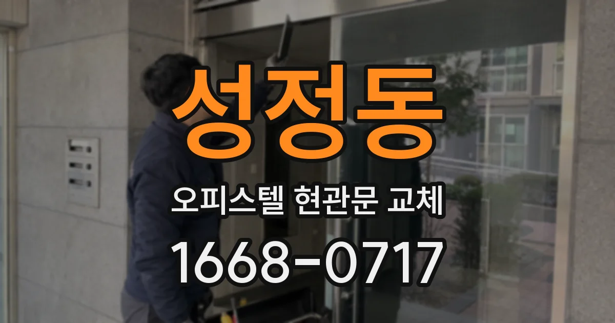 성정동 오피스텔 현관문 교체