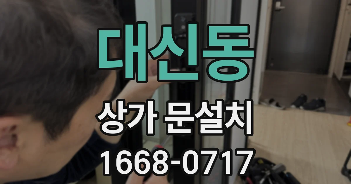 대신동 상가 문설치
