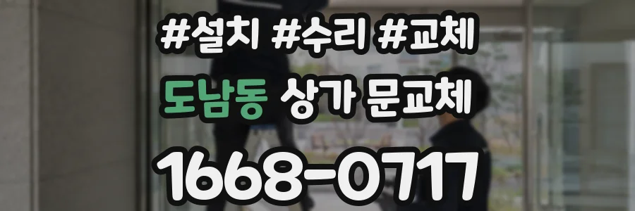 도남동 상가 문교체