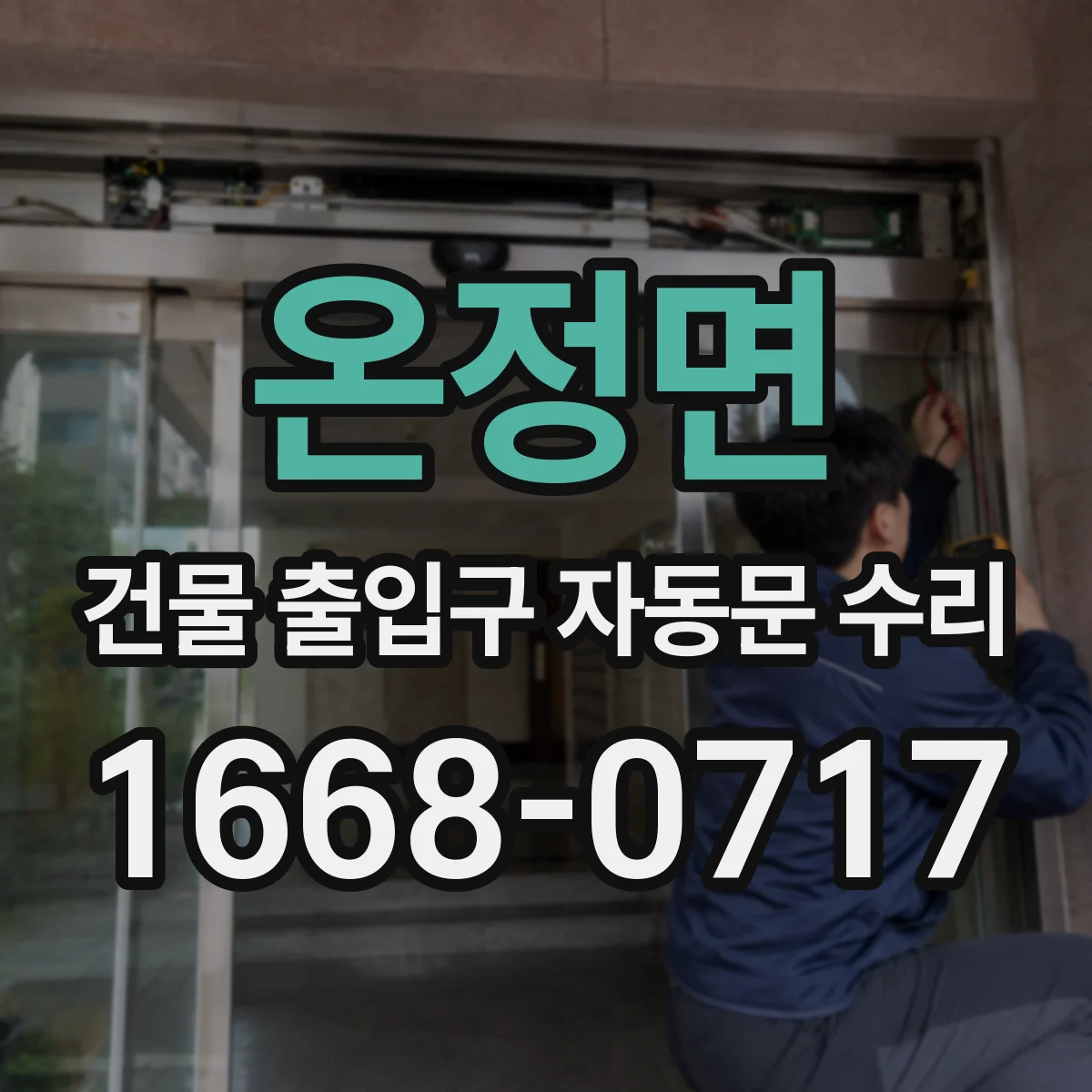 온정면 건물 출입구 자동문 수리