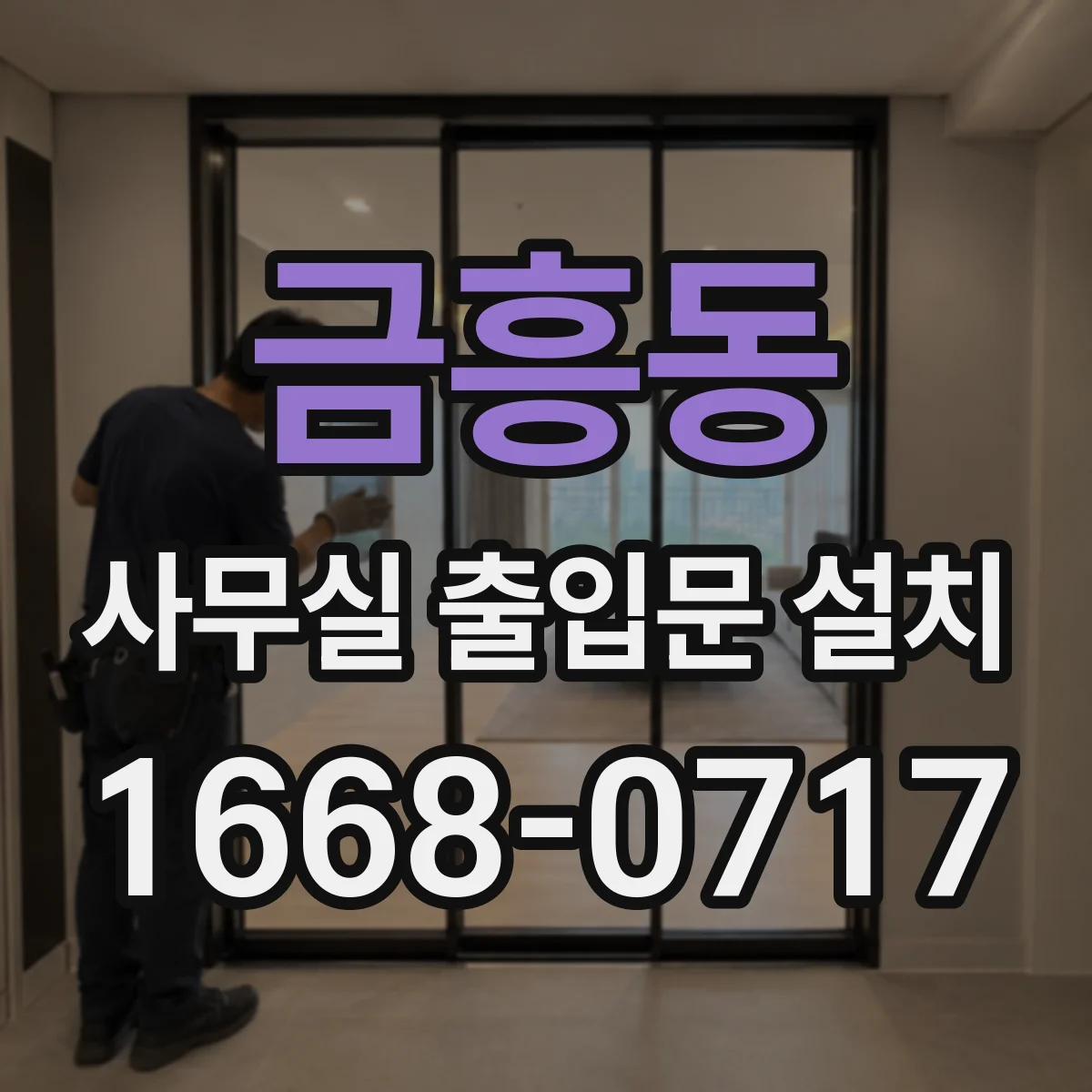 금흥동 사무실 출입문 설치
