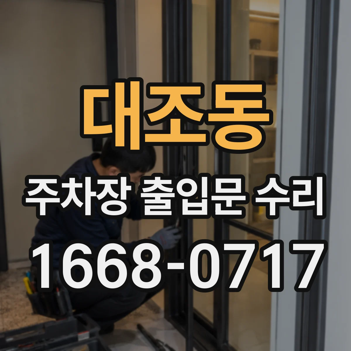 대조동 주차장 출입문 수리