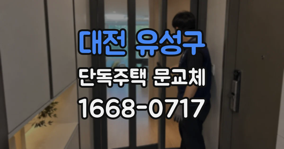 대전 유성구 단독주택 문교체