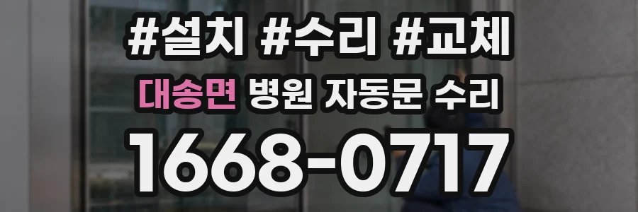 대송면 병원 자동문 수리