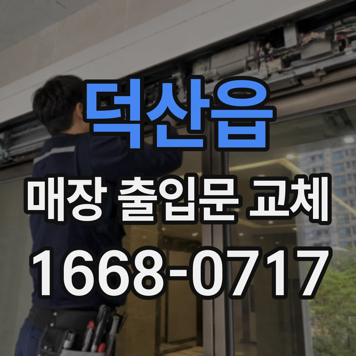 덕산읍 매장 출입문 교체
