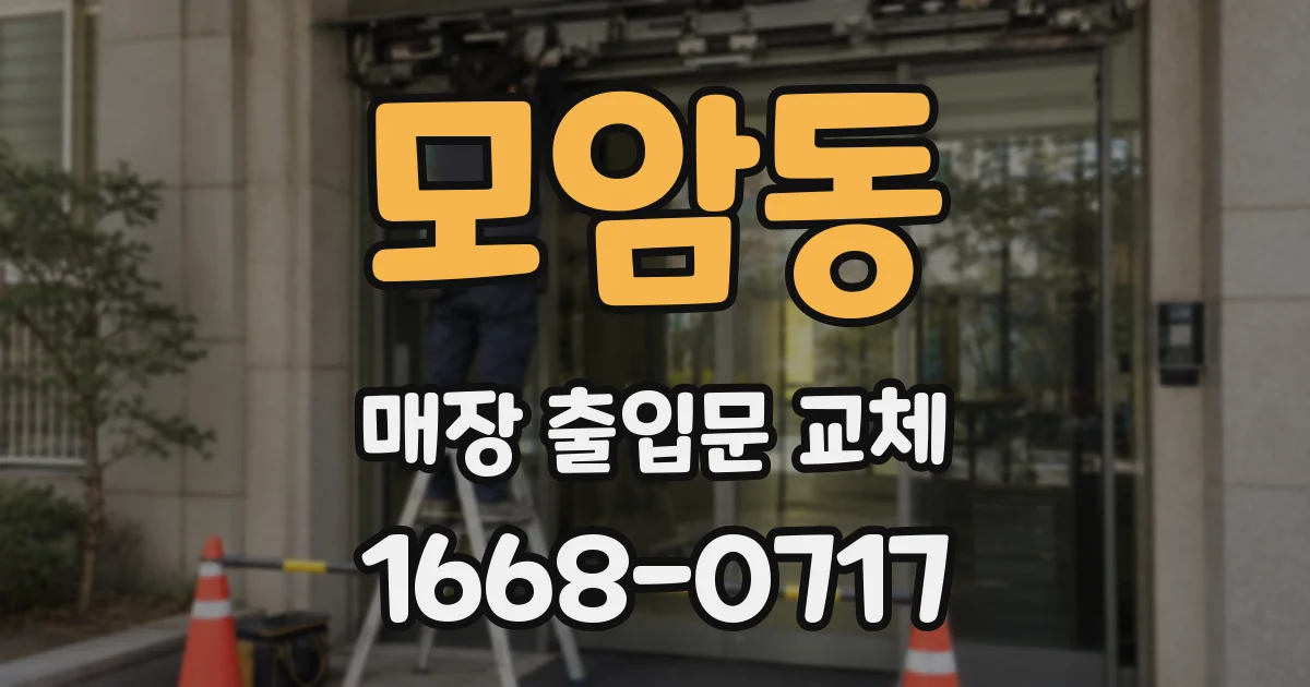 모암동 매장 출입문 교체