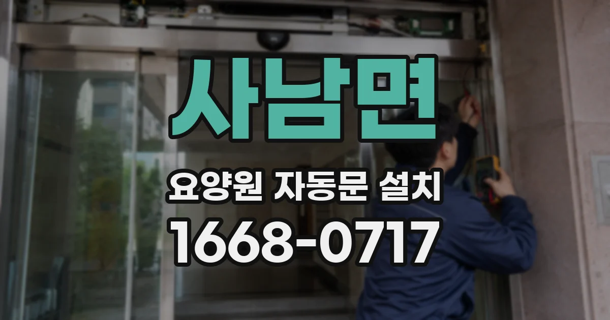 사남면 요양원 자동문 설치