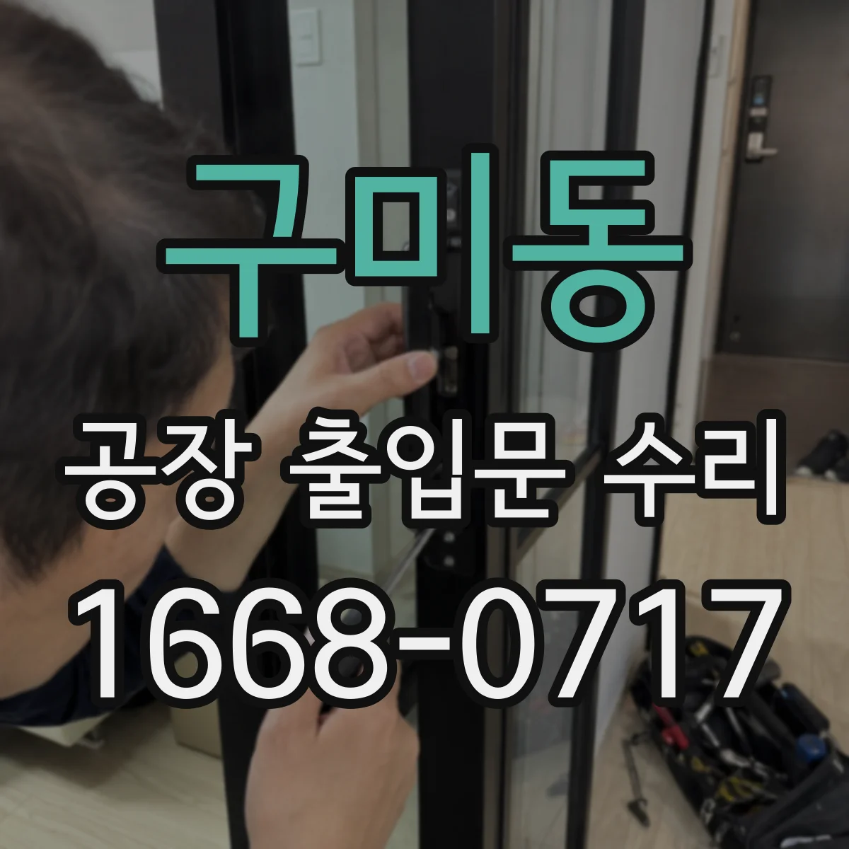 구미동 공장 출입문 수리