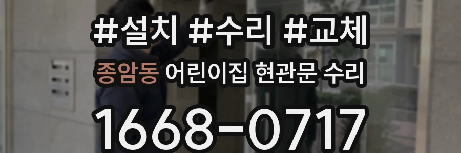 종암동 어린이집 현관문 수리