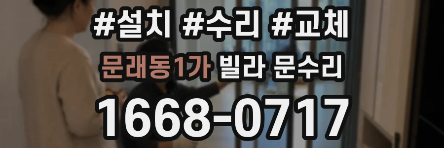 문래동1가 빌라 문수리