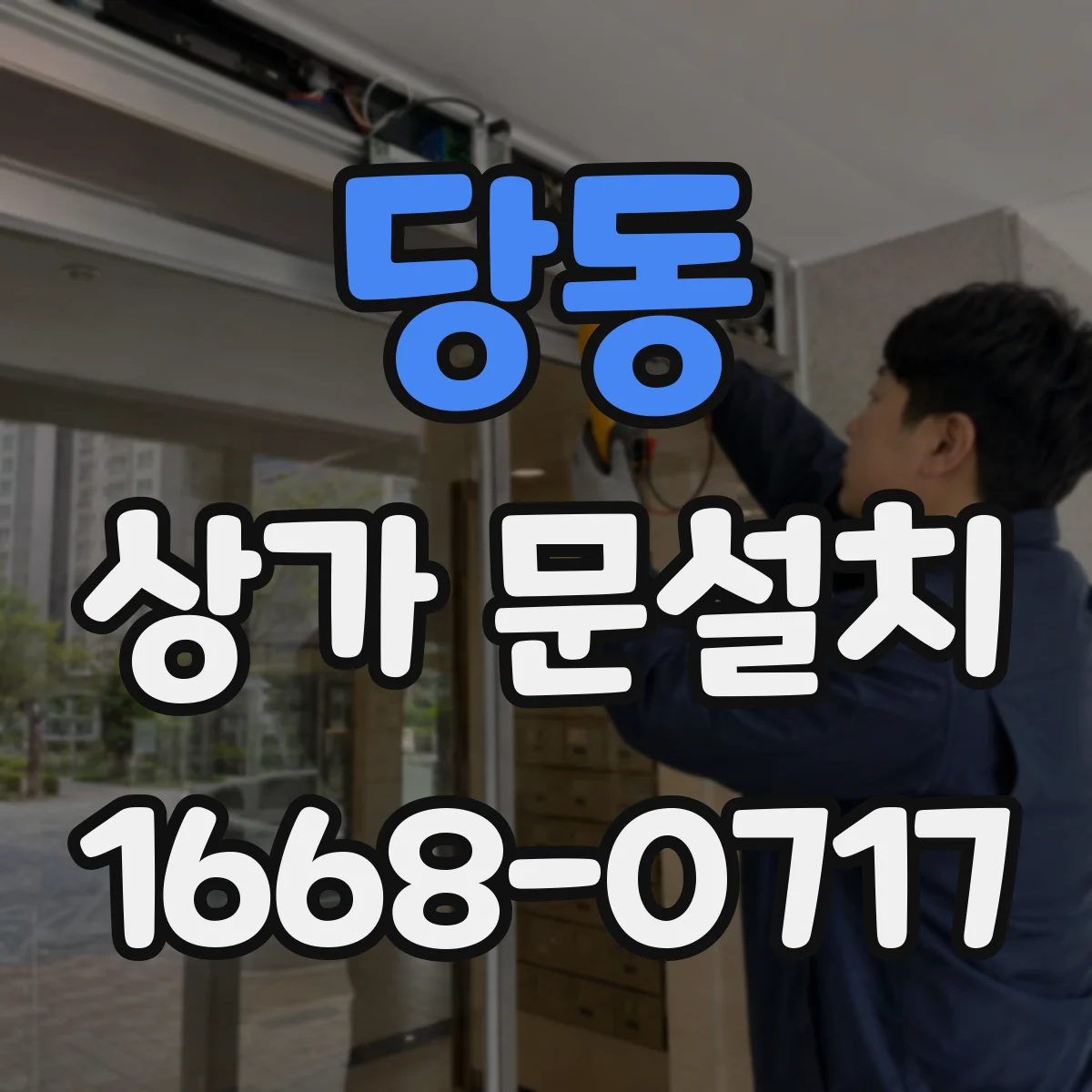 당동 상가 문설치