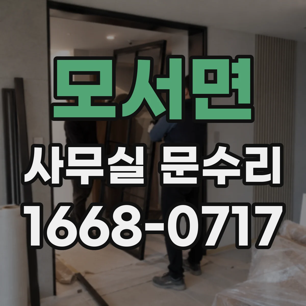 모서면 사무실 문수리