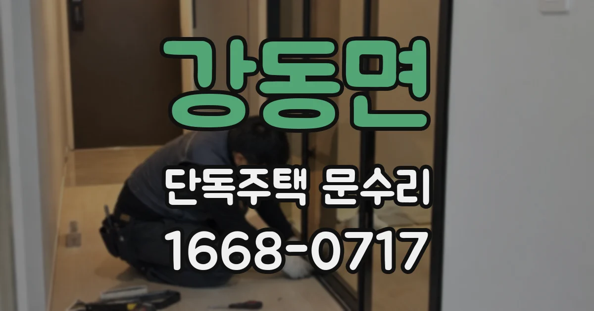 강동면 단독주택 문수리