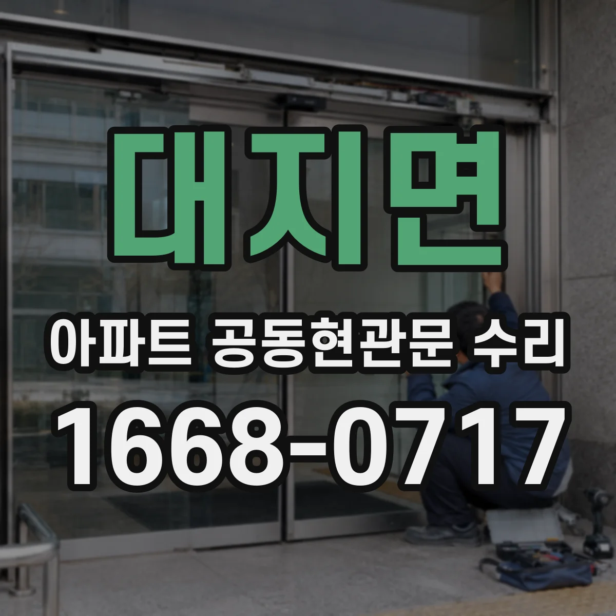 대지면 아파트 공동현관문 수리