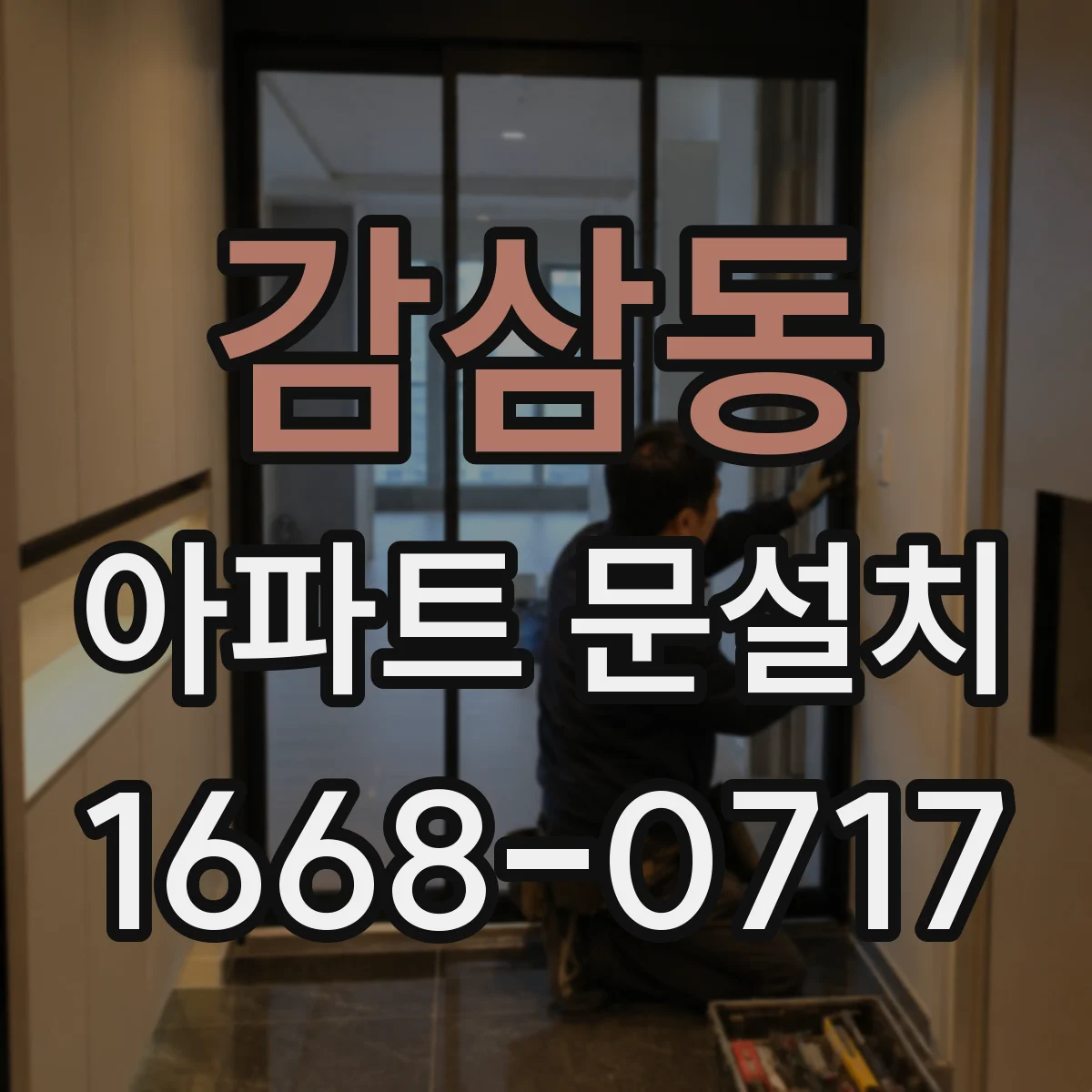 감삼동 아파트 문설치
