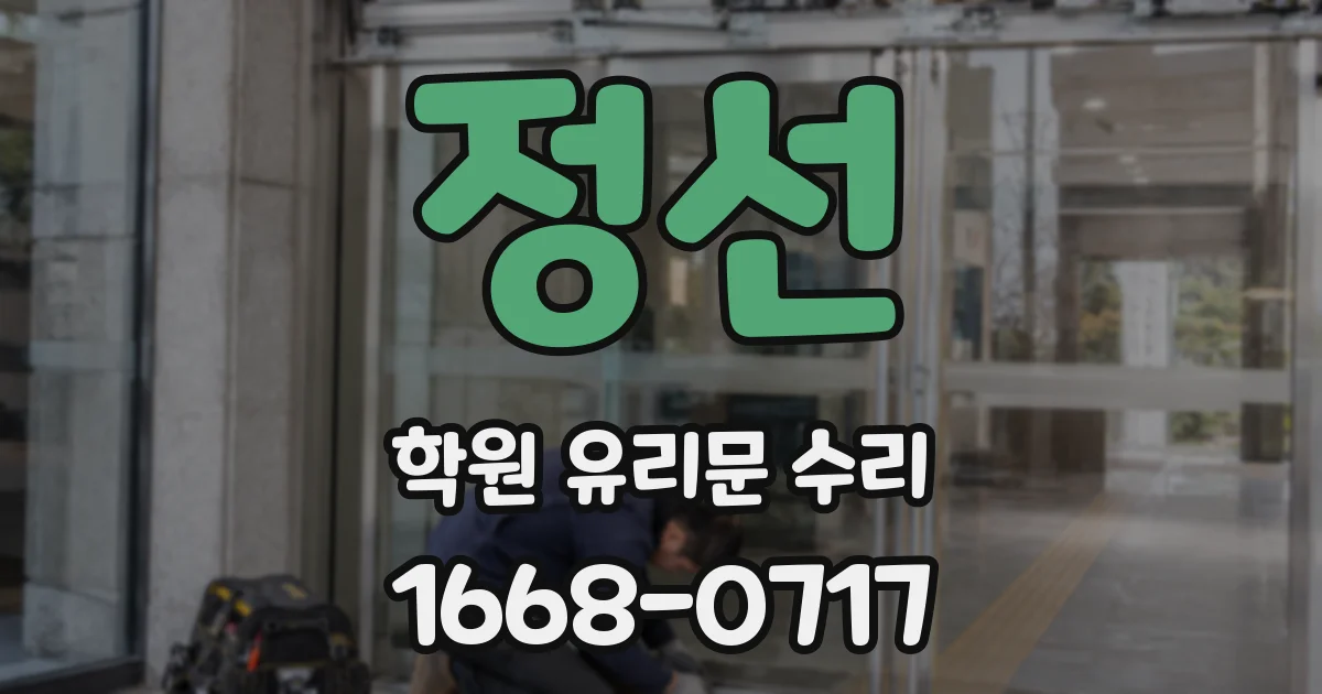 정선 학원 유리문 수리