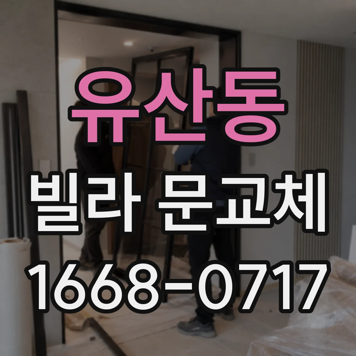 유산동 빌라 문교체