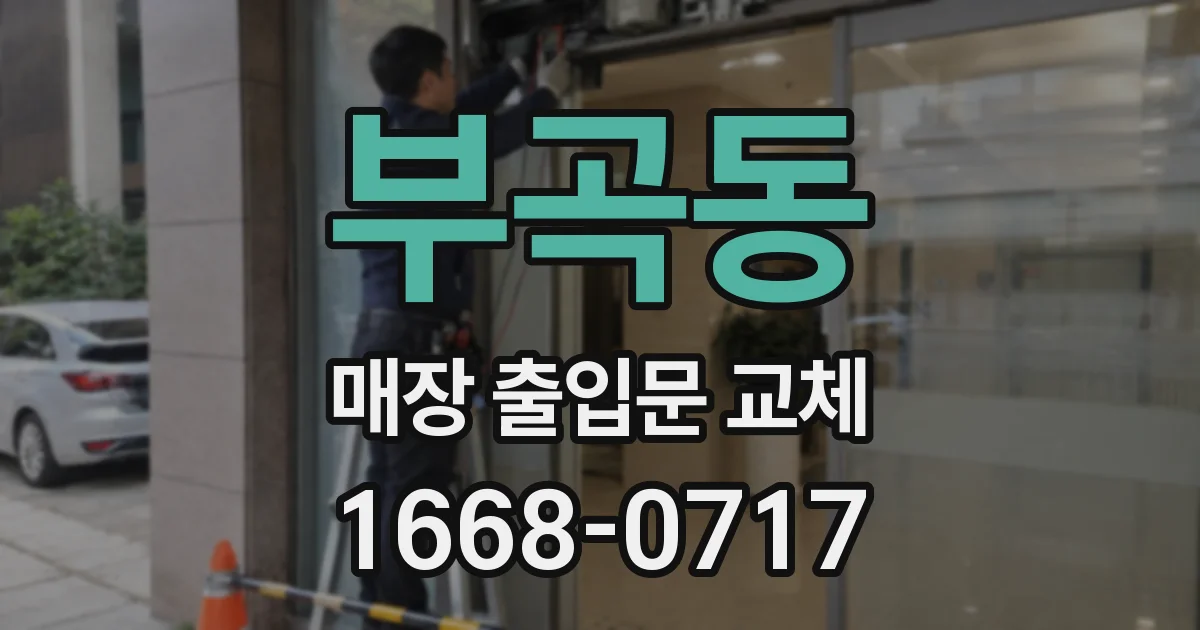 부곡동 매장 출입문 교체