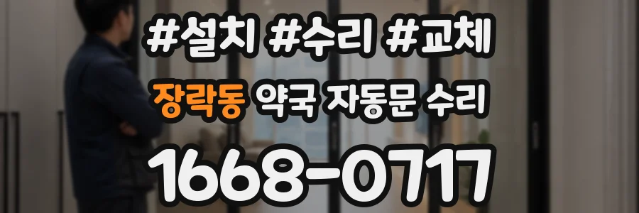 장락동 약국 자동문 수리