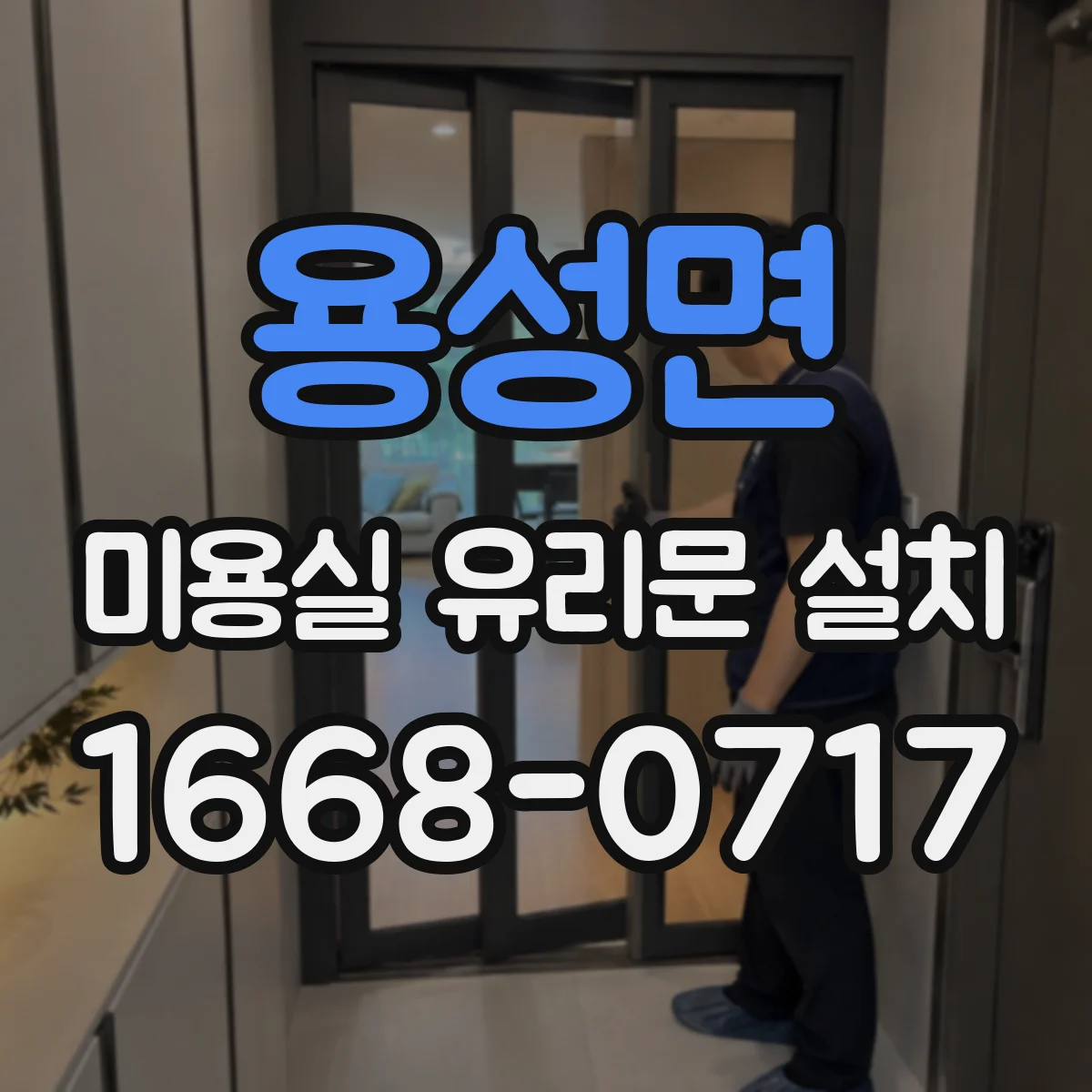 용성면 미용실 유리문 설치