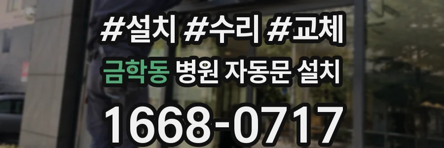 금학동 병원 자동문 설치