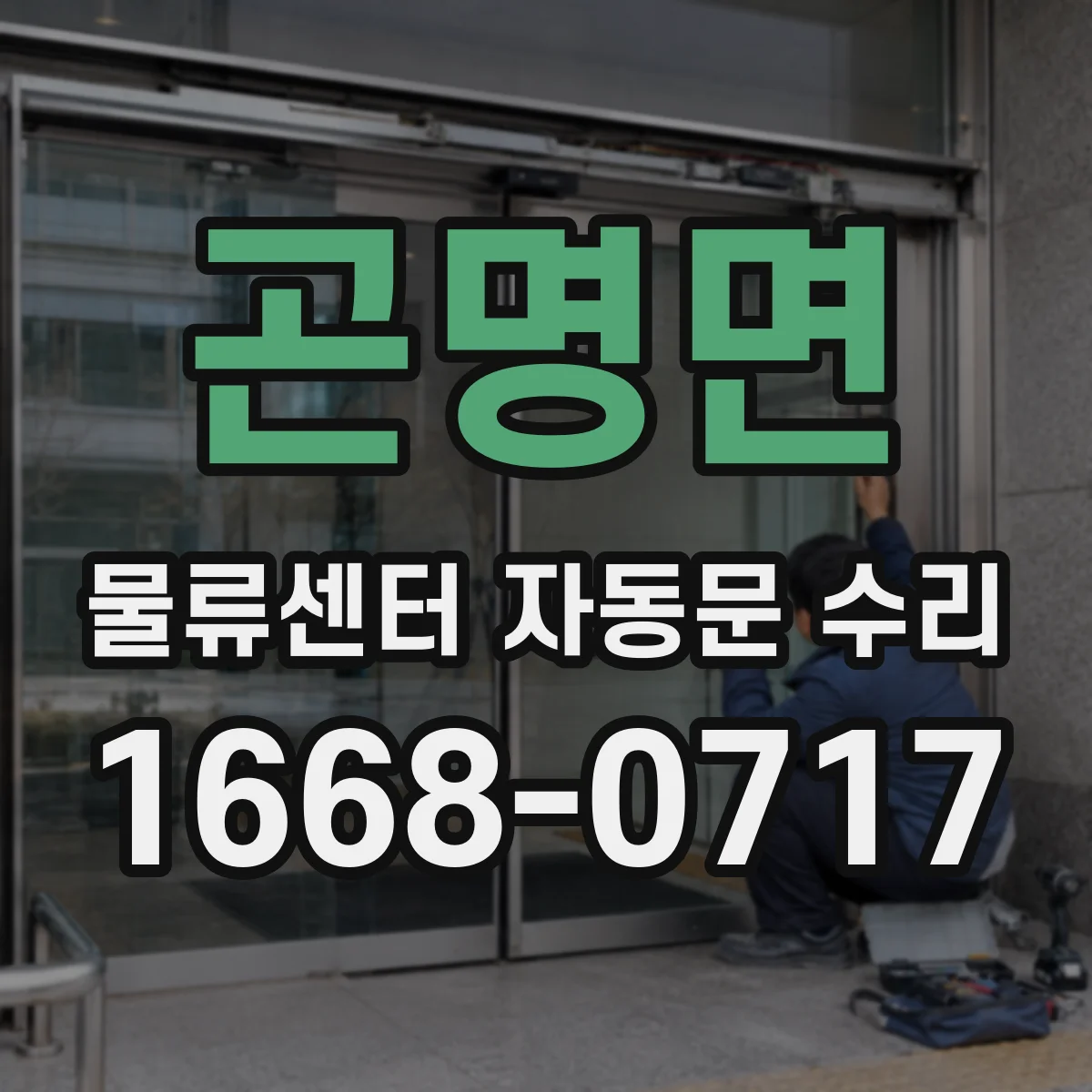 곤명면 물류센터 자동문 수리