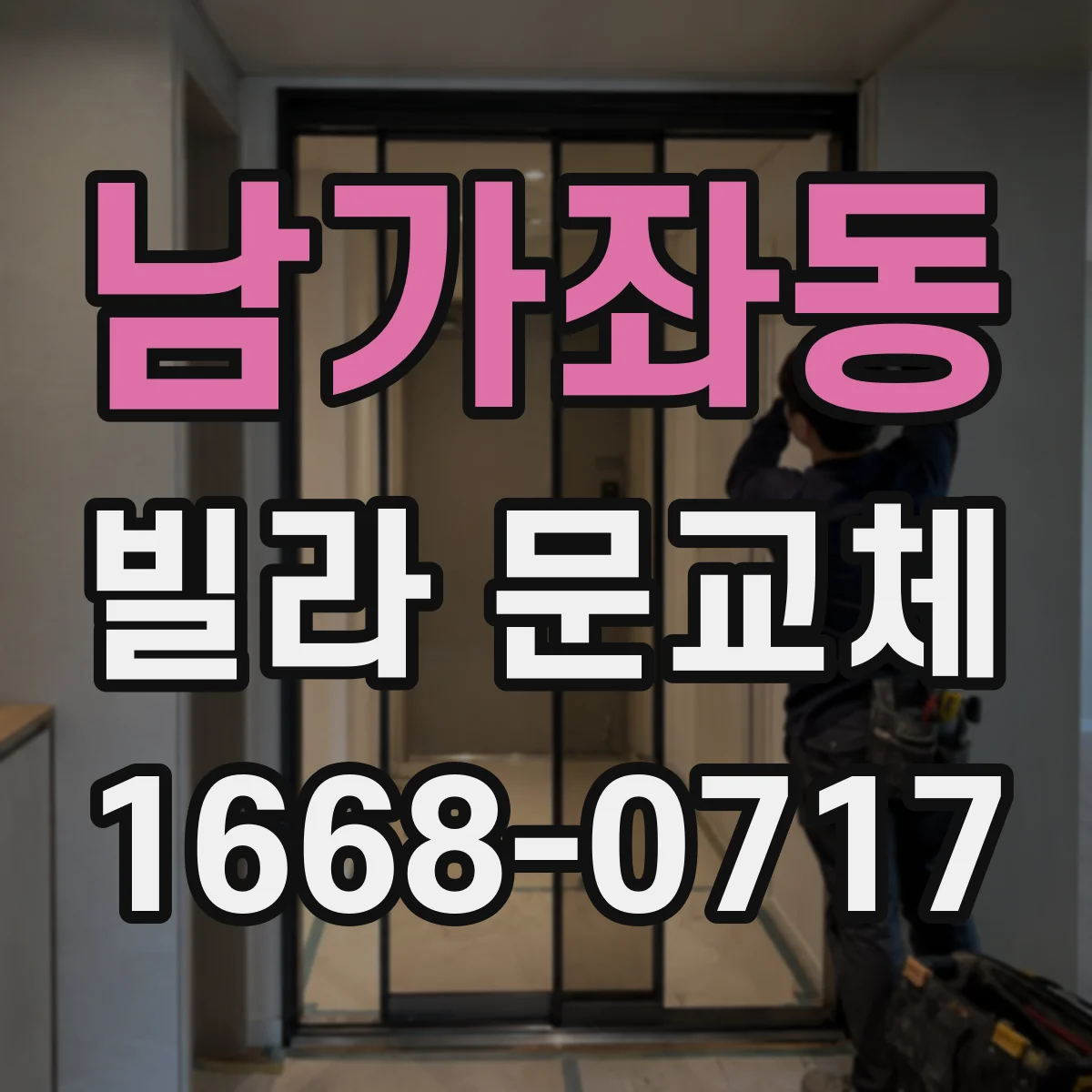 남가좌동 빌라 문교체