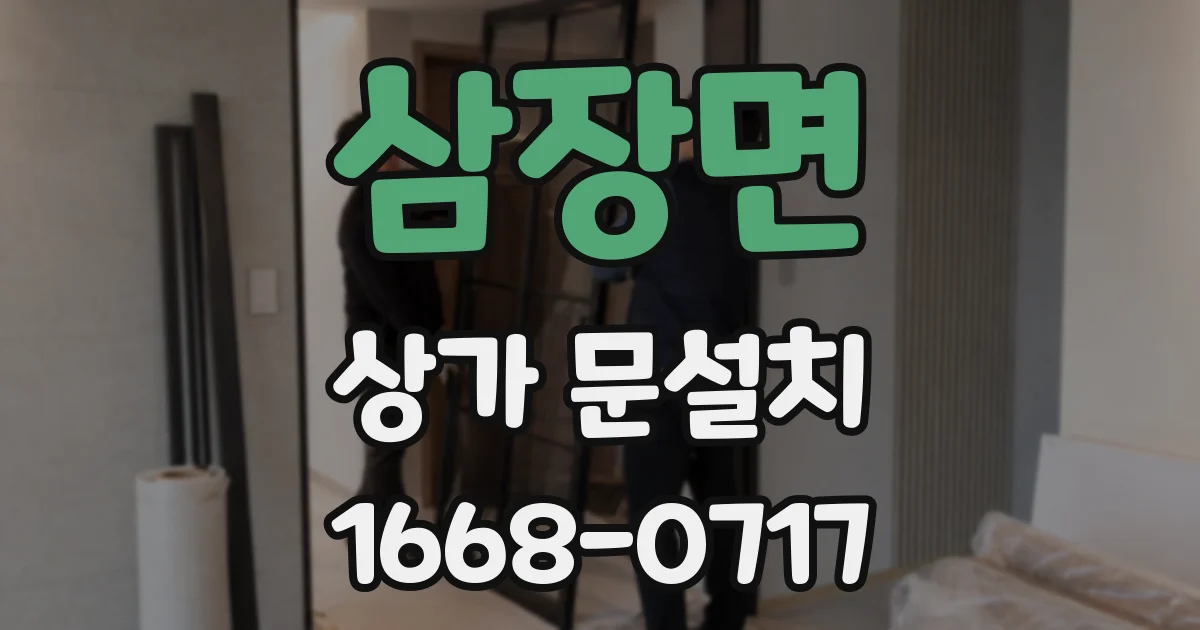 삼장면 상가 문설치