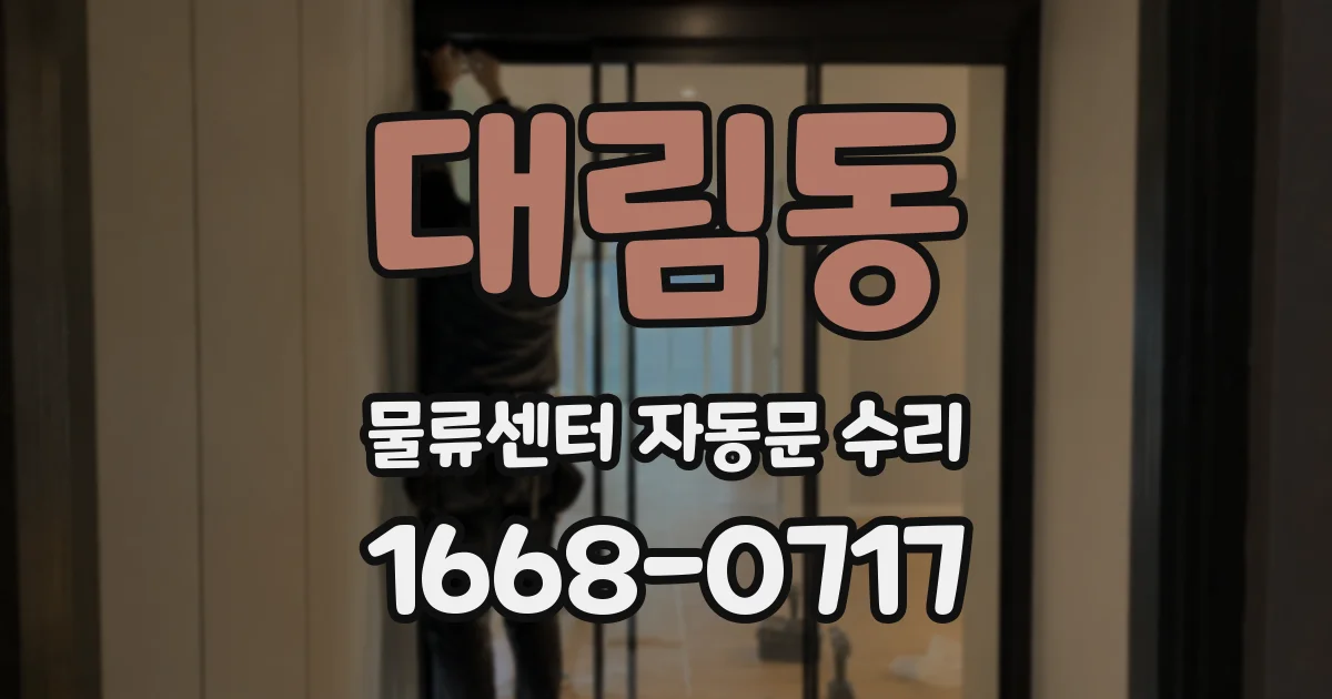 대림동 물류센터 자동문 수리