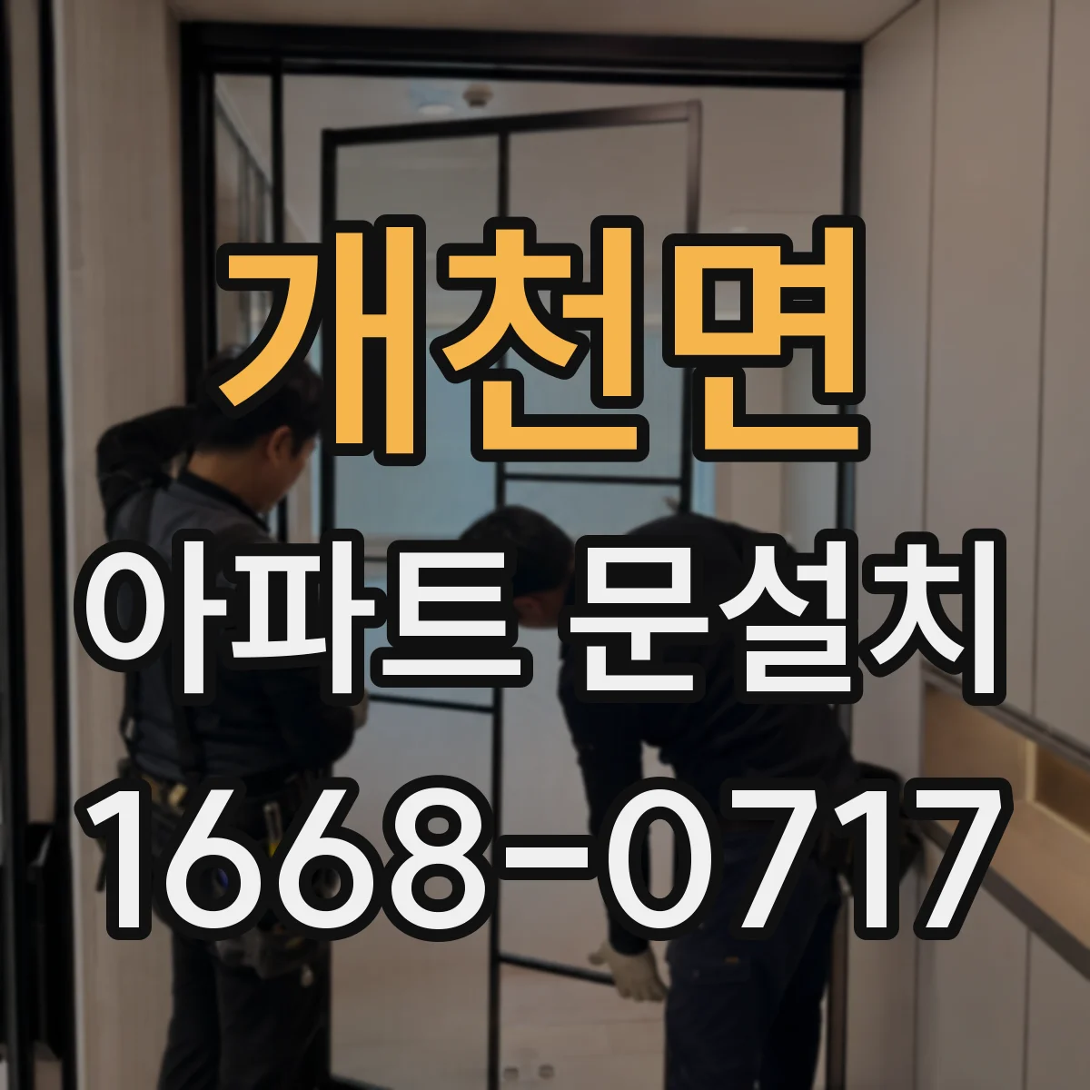 개천면 아파트 문설치