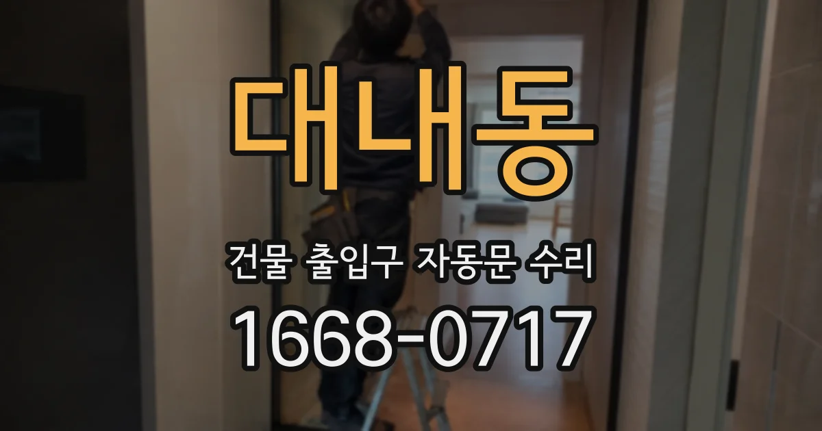 대내동 건물 출입구 자동문 수리