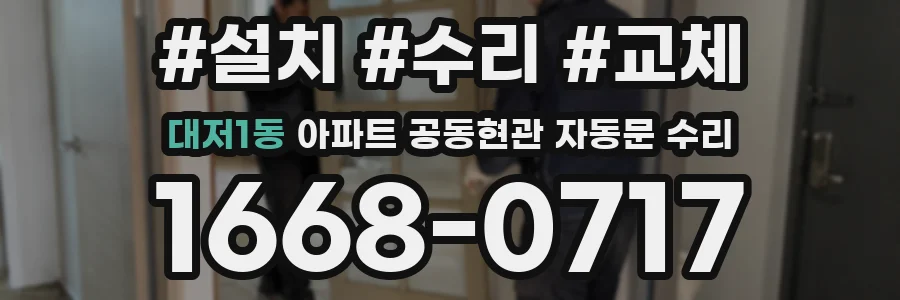 대저1동 아파트 공동현관 자동문 수리